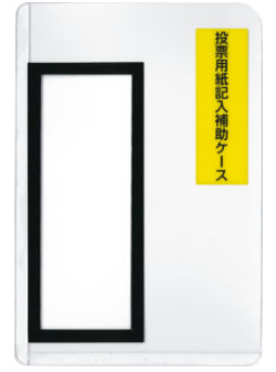 投票用紙記入補助具