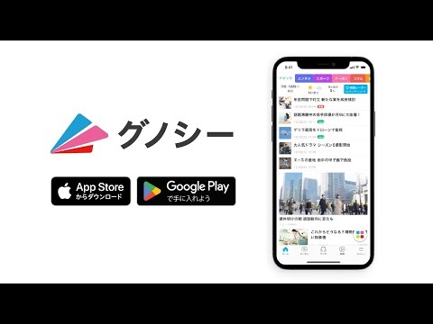 ニュースアプリ「グノシー」