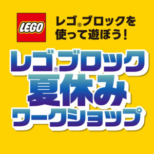 レゴ®ブロックで夏の思い出づくり！ららぽーと新三郷でキッズ向けワークショップ開催