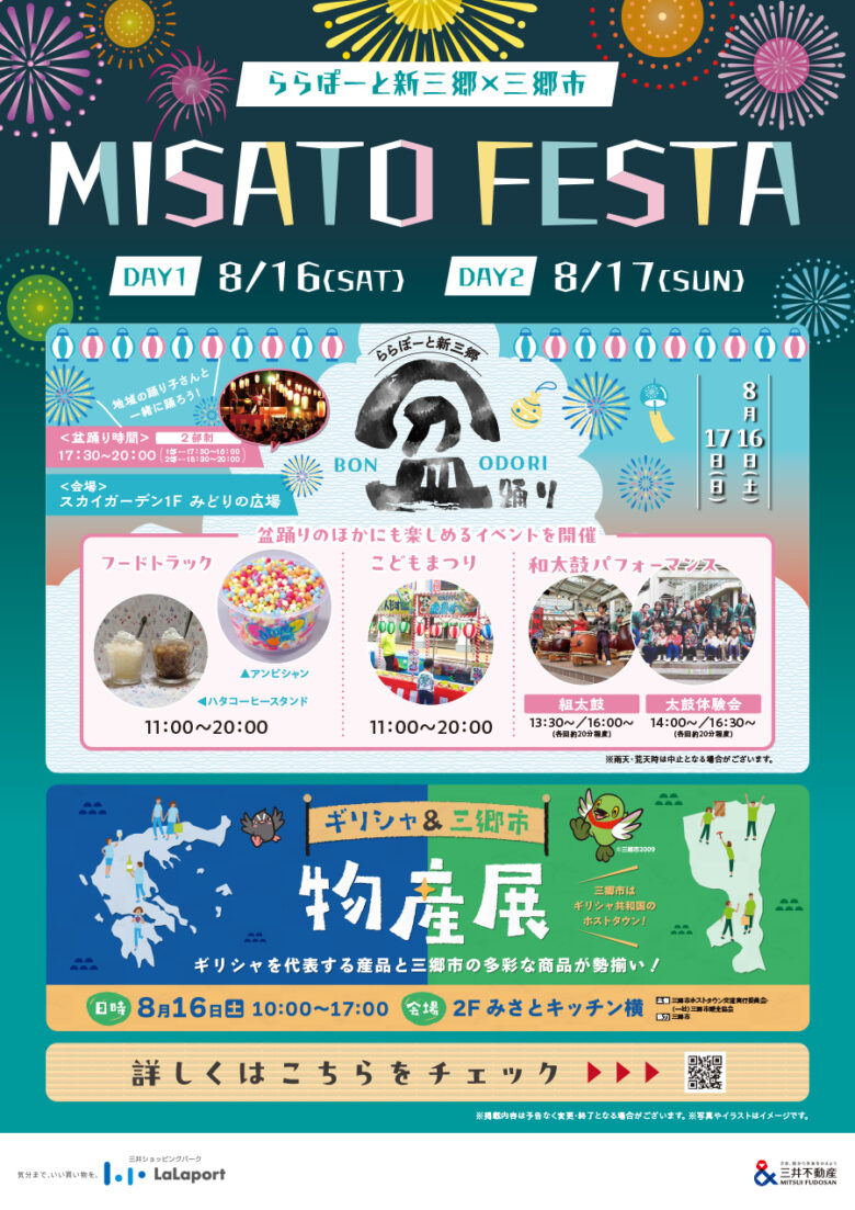 ららぽーと新三郷で開催!地域と夏を楽しむ「MISATO FESTA」8月16・17日開催!