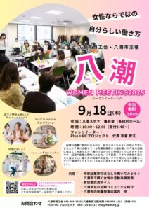 自分らしく輝く一歩を応援！「八潮ウーマンミーティング2025」開催へ