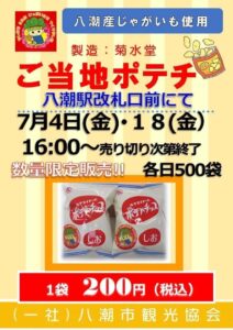 八潮産じゃがいも100％使用！ご当地ポテトチップスを数量限定販売