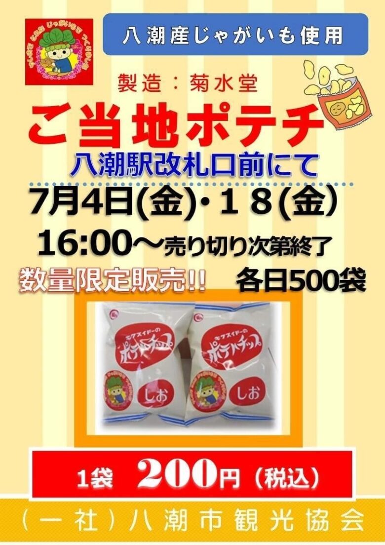 八潮産じゃがいも100%使用!ご当地ポテトチップスを数量限定販売