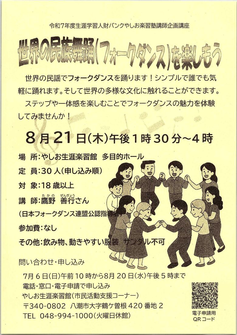 世界の文化に触れる一日「フォークダンス体験講座」八潮で開催
