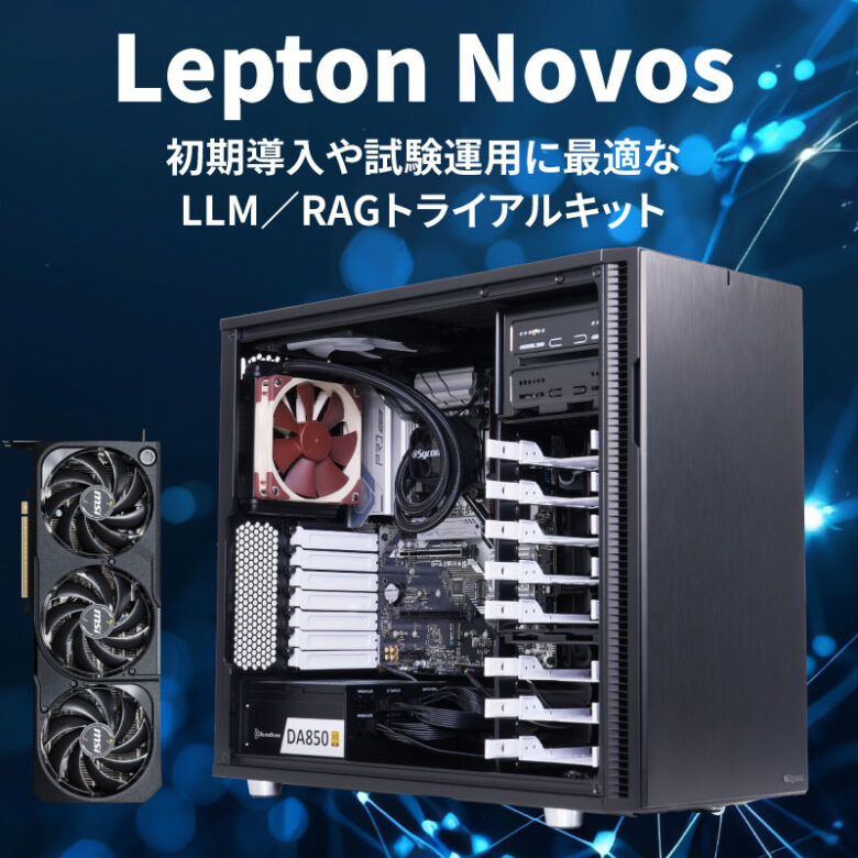 GDEPソリューションズとサイコム社が業務提携 LLM/RAG導入に最適な新製品 トライアルキット 「Lepton Novos(レプトン・ノボス)シリーズ」を販売開始