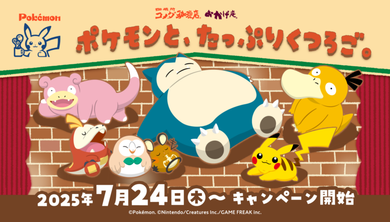 コメダ珈琲店×ポケモン初コラボ!7/24から「くつろぎ」テーマの限定メニュー登場