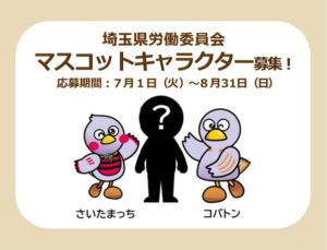 「埼玉県労働委員会」がマスコットキャラクターを初募集を開始