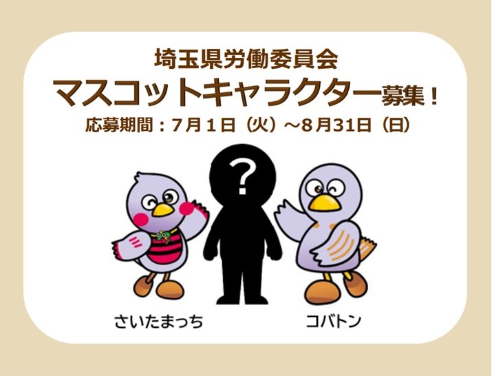 「埼玉県労働委員会」がマスコットキャラクターを初募集を開始