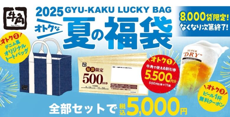 3つの“おトク”が詰まった「牛角夏の福袋」5,500円分の割引券やオリジナルトートバッグがセットになった福袋が5,000円で登場