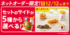 ケンタッキーがネットオーダー限定キャンペーン開催！セットのサイドメニューが自由に選べる！