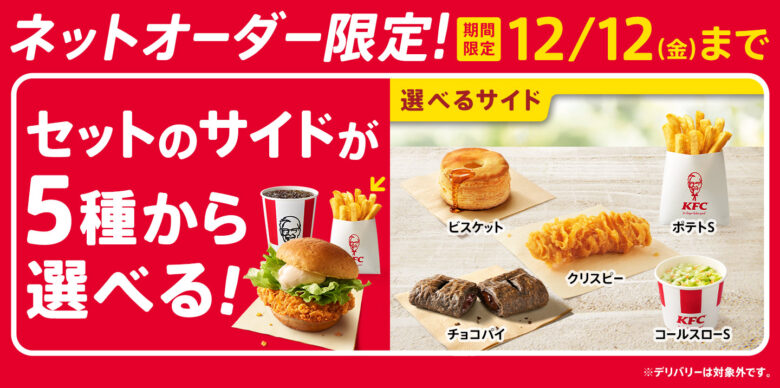 ケンタッキーがネットオーダー限定キャンペーン開催!セットのサイドメニューが自由に選べる!