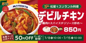 【松屋】“悪魔級”の旨さ！スリランカ大使館監修「デビルチキン」全国発売へ