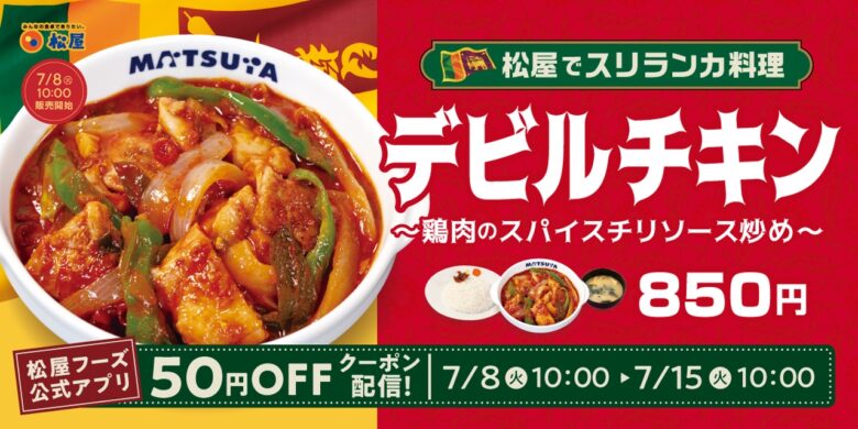 【松屋】“悪魔級”の旨さ!スリランカ大使館監修「デビルチキン」全国発売へ