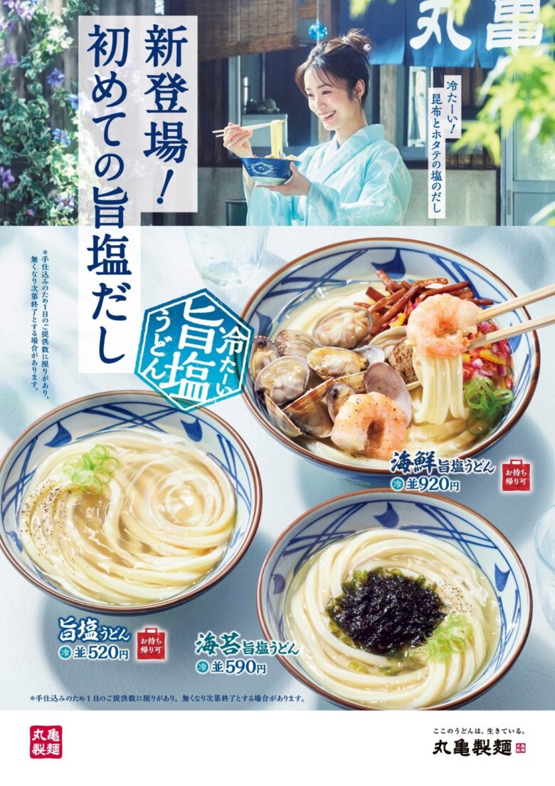 丸亀製麺、史上初の“塩だし”うどんが新登場! 夏限定の『冷たーい旨塩うどん』3種を発売