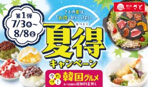 【和食さと】夏をもっとお得に楽しもう！「夏得キャンペーン」第一弾スタート