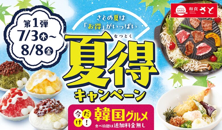 【和食さと】夏をもっとお得に楽しもう!「夏得キャンペーン」第一弾スタート