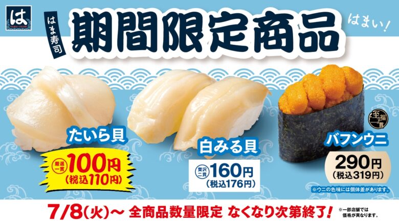 【はま寿司】たいら貝が税込110円!白ミル貝やバフンウニも登場!期間限定の贅沢3品を販売開始