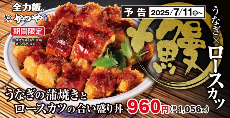 うなぎ×ロースカツの最強コンビ!「うなぎの蒲焼きとロースカツの合い盛り丼」がかつやに新登場