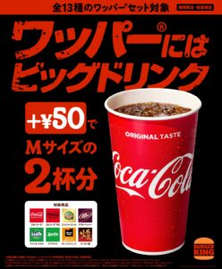 バーガーキング®の“ワッパー®”がこの夏もっとアツくなる！+￥50でMサイズ2杯分の「ビッグドリンク」に！