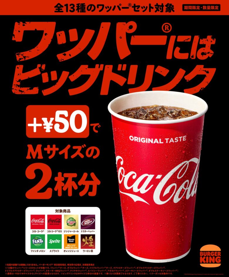 バーガーキング®の“ワッパー®”がこの夏もっとアツくなる!+¥50でMサイズ2杯分の「ビッグドリンク」に!