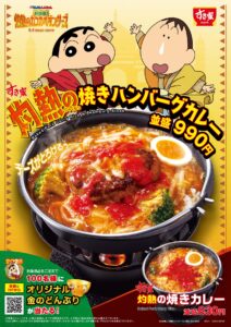 すき家、映画クレヨンしんちゃんとコラボ！“灼熱”の焼きカレーシリーズが新登場