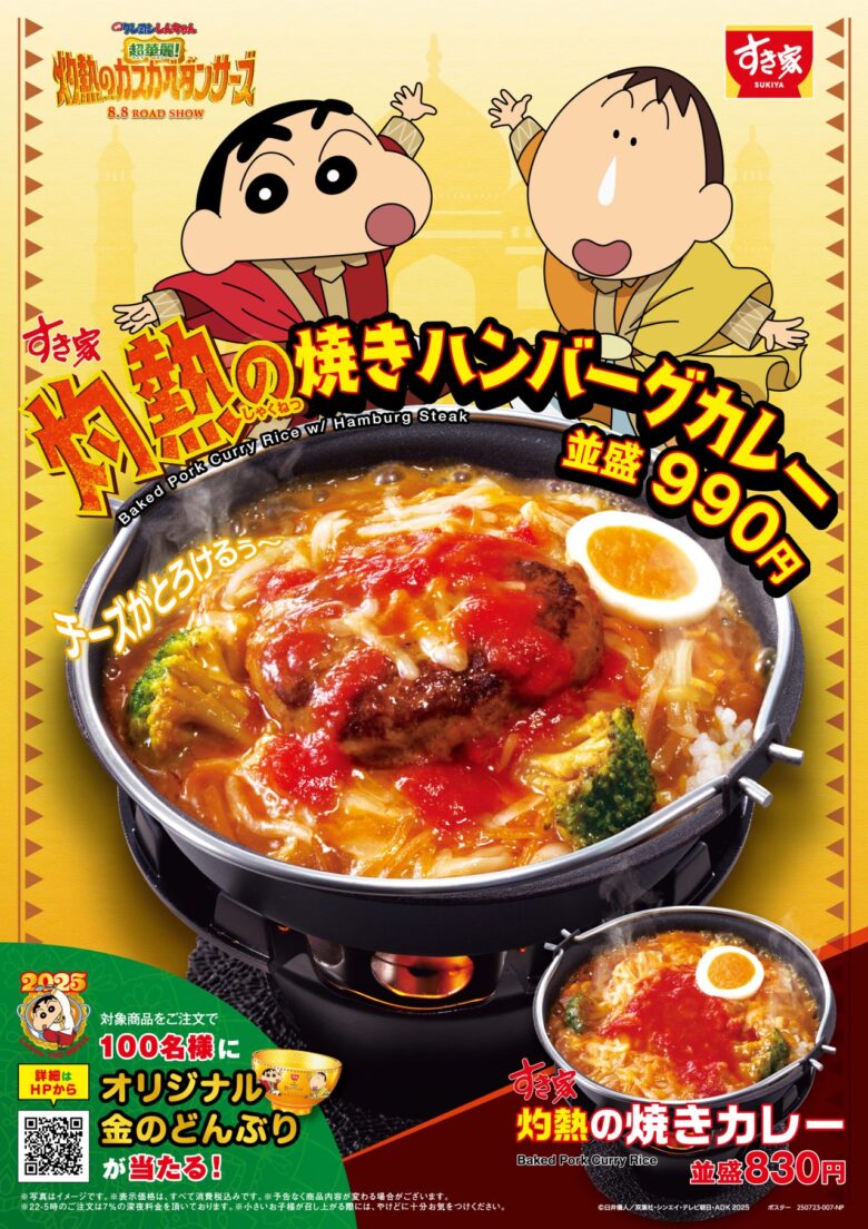 すき家、映画クレヨンしんちゃんとコラボ!“灼熱”の焼きカレーシリーズが新登場