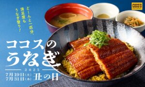 【ココス】土用の丑の日にぴったり！うなぎ一匹を豪快にのせた「極み丼」登場！お持ち帰りはさらにお得に！