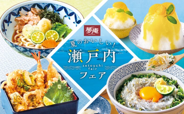 夢庵で『夏のおいしい！瀬戸内フェア』開催中！全国の名産が彩るさっぱり夏メニュー登場