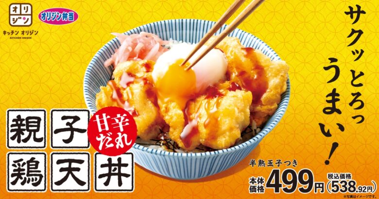 【オリジン】甘辛だれが決め手!「親子鶏天丼」新登場