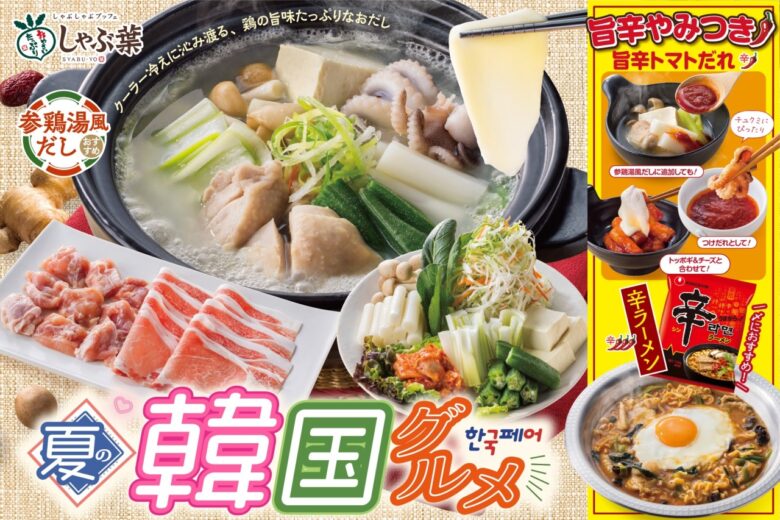 【しゃぶ葉】夏の冷え対策に！「参鶏湯風だし」＆韓国グルメ食べ放題フェアを開催
