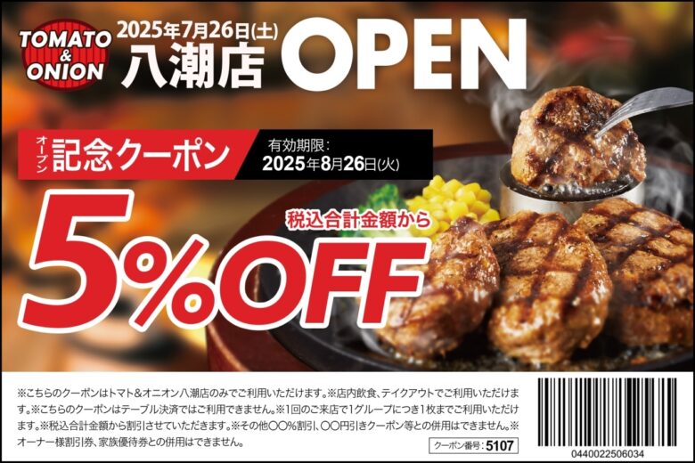 【新店舗オープン】関西発の本格ハンバーグレストラン「トマト＆オニオン 八潮店」が7月26日オープン！