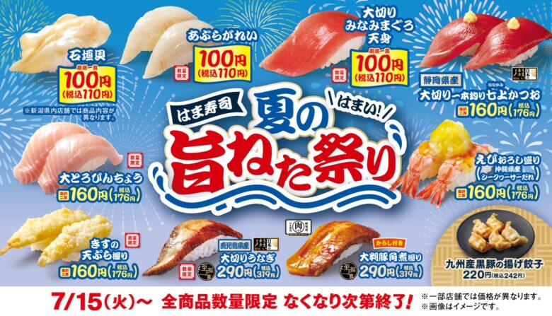 【はま寿司】夏の旨ねたが勢ぞろい!期間限定フェア開催