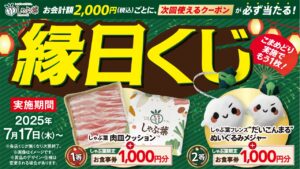 しゃぶ葉で家族みんなが楽しめる「夏祭りキャンペーン」開催【総額3,787万円分が当たる！】