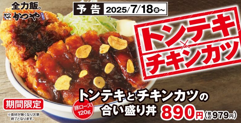 夏本番に全力応援！かつや新メニュー「トンテキとチキンカツの合い盛り」登場