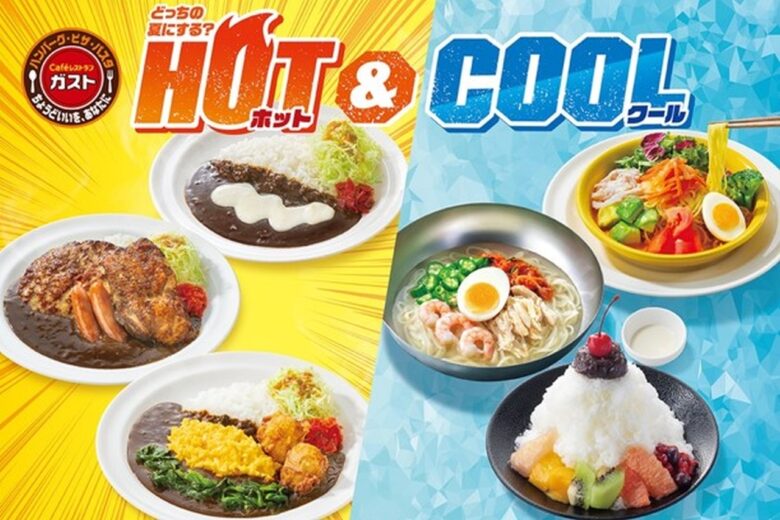 ガストがこの夏を熱く涼しく盛り上げる！7/17～「HOT＆COOLフェア」開催決定