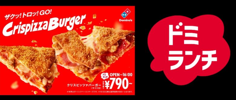ドミノ・ピザがランチ革命!片手で食べられる新商品「クリスピッツァバーガー」登場