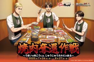 焼肉×巨人の圧倒的コラボ！じゅうじゅうカルビ「進撃の焼肉コース」7月24日スタート