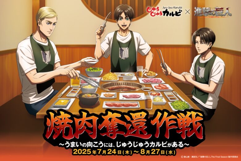 焼肉×巨人の圧倒的コラボ!じゅうじゅうカルビ「進撃の焼肉コース」7月24日スタート