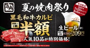 牛角「夏の焼肉祭り」開催！黒毛和牛カルビが半額に！人気10品が平日限定で無限割引