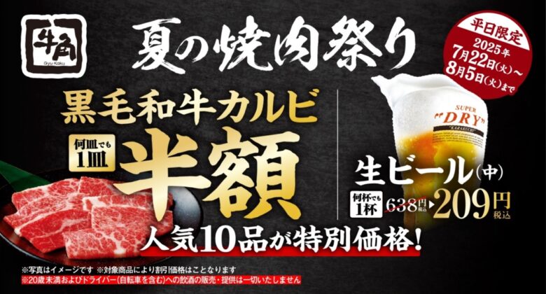 牛角「夏の焼肉祭り」開催！黒毛和牛カルビが半額に！人気10品が平日限定で無限割引