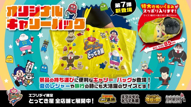 エブリデイとってき屋 東京本店がSDGs推進へ　ゲームセンターでエコバッグを景品化し環境配慮