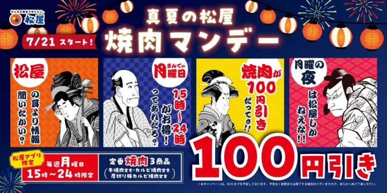 松屋アプリ限定　「真夏の松屋　焼肉マンデー」開催