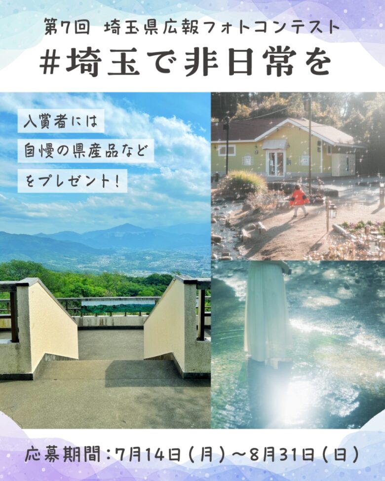 「非日常な埼玉」を切り取ろう！第7回埼玉県広報フォトコンテスト開催中
