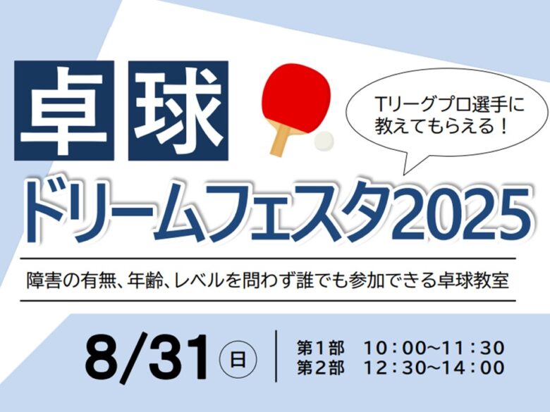 【埼玉県】プロ選手と卓球を楽しもう！「卓球ドリームフェスタ2025」参加者募集開始