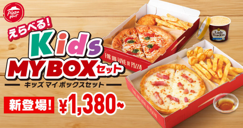 夏休みは親子でピザハット！「キッズMY BOX」同時注文でデザート・ドリンク1品無料に