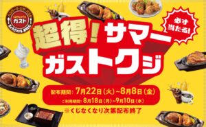 この夏ガストで“めくって当たる”超得クジ開催！最大50％OFFクーポンも