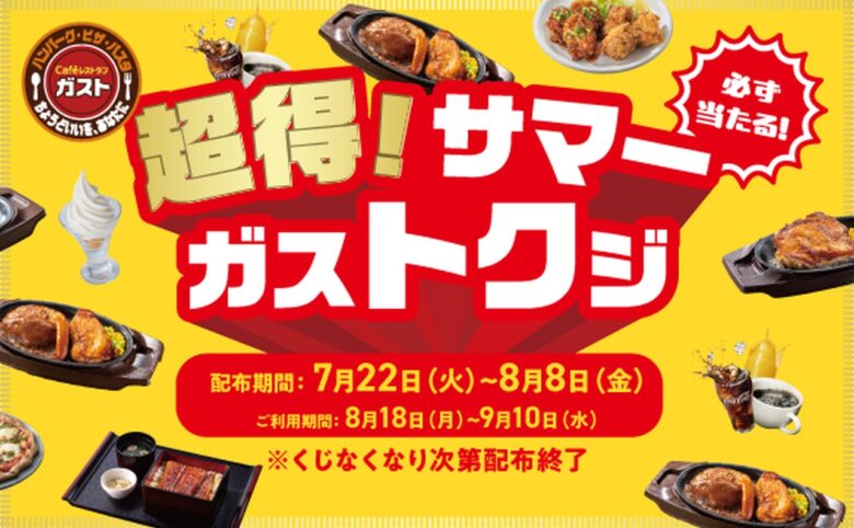 この夏ガストで“めくって当たる”超得クジ開催！最大50％OFFクーポンも