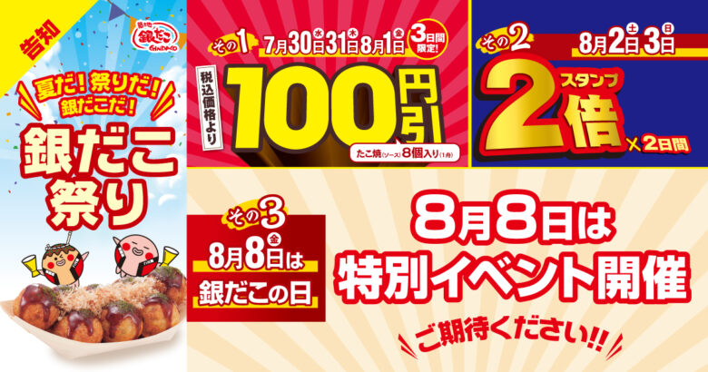 【夏だ！祭りだ！銀だこだ！】人気たこ焼が100円引き＆スタンプ2倍の大チャンス！