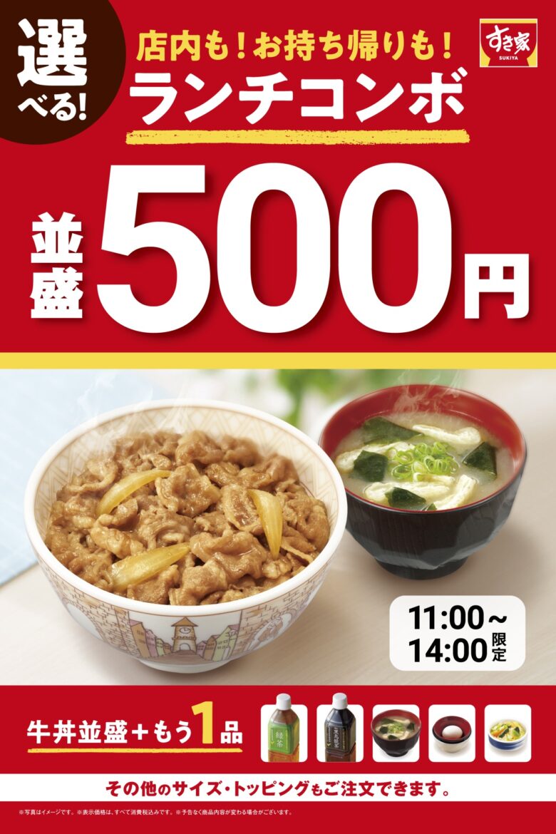 【すき家】選べる1品付き牛丼セットがワンコイン！「選べる！牛丼ランチコンボ」発売