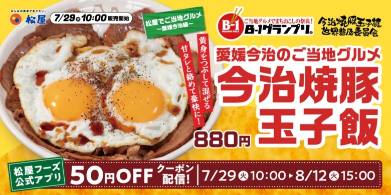 松屋で「今治焼豚玉子飯」が全国販売へ！B級グルメの注目メニューが7月29日から登場